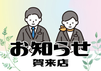 店休日のお知らせ！！！！